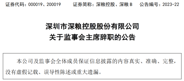 正规炒股平台app 深圳市深粮控股股份有限公司监事会主席王慧敏辞职